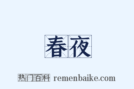 春夜是什么意思的图片